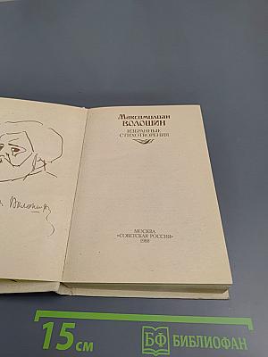 Избранные стихотворения