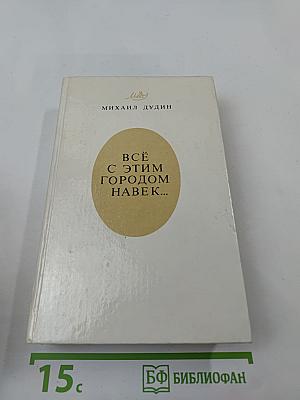 Всё с этим городом навек...