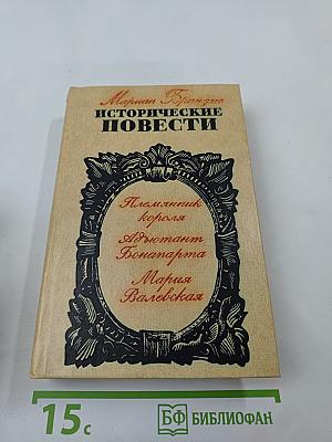 Исторические повести