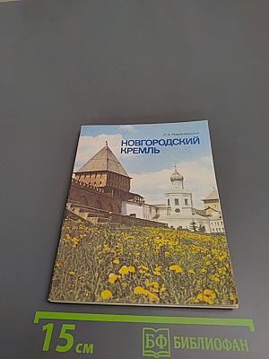 Новгородский кремль