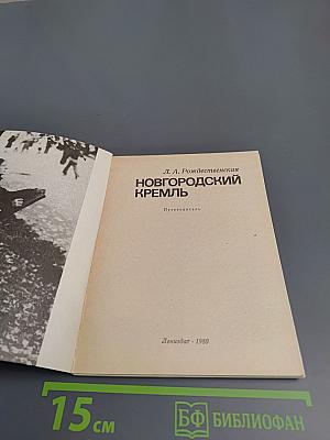 Новгородский кремль