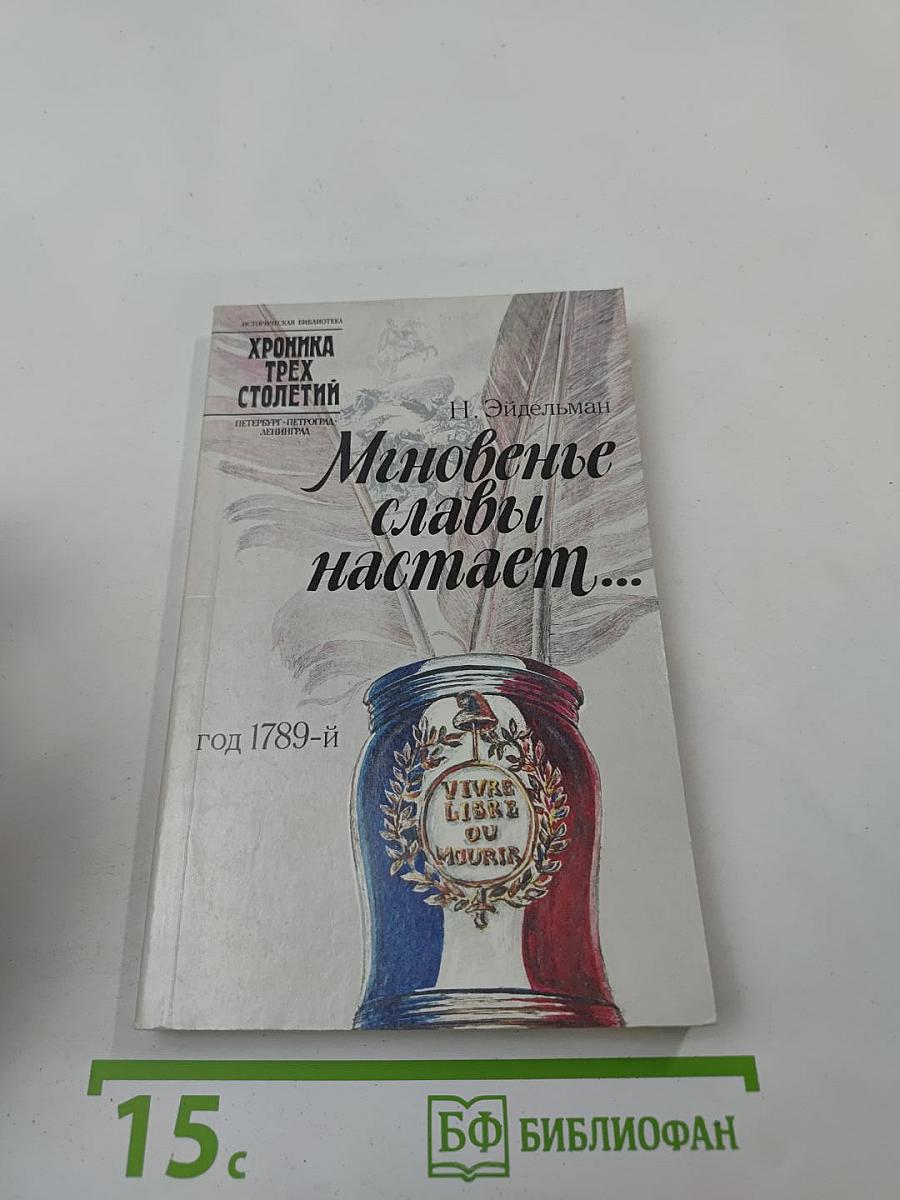 Мгновенье славы настает...
