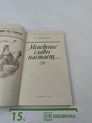 Мгновенье славы настает...