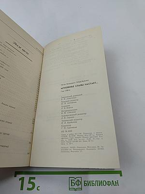 Мгновенье славы настает...