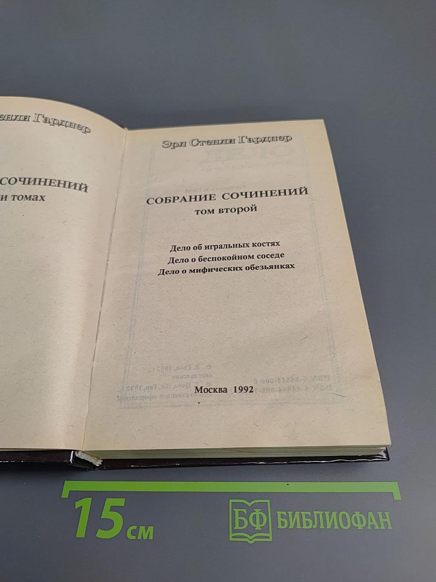 Собрание сочинений. Том второй