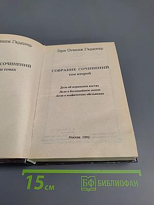 Собрание сочинений. Том второй
