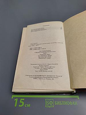 Собрание сочинений. Том второй