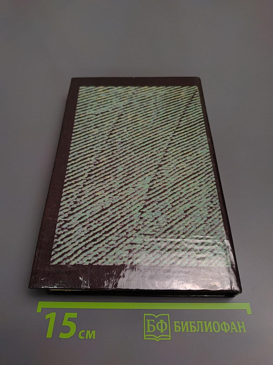 Собрание сочинений. Том второй