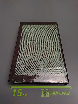 Собрание сочинений. Том второй