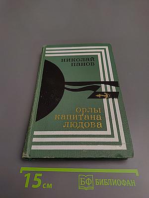 Орлы капитана Людова