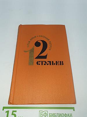 12 стульев