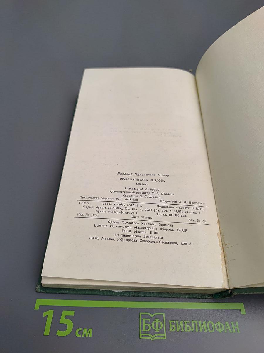 Орлы капитана Людова