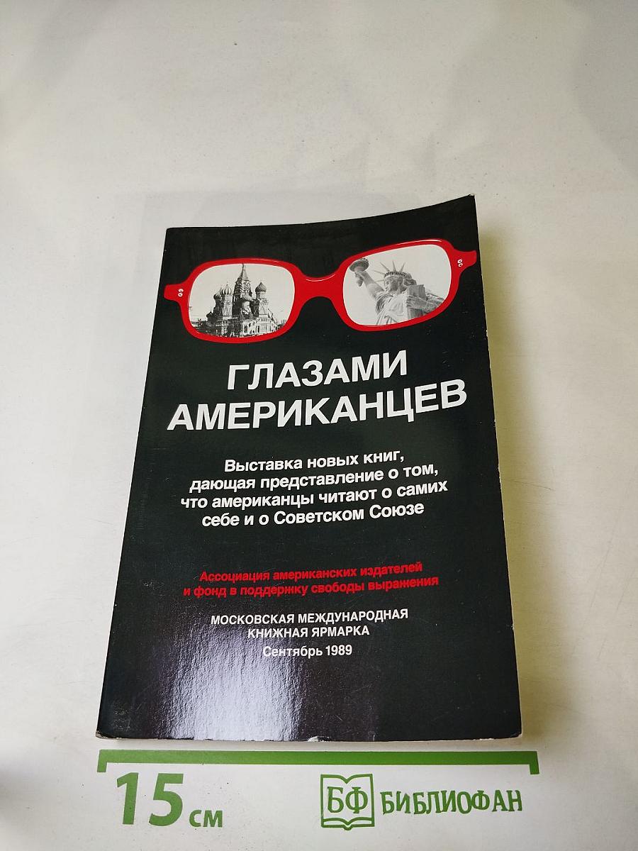 Глазами американцев