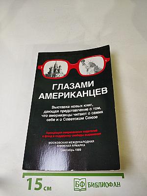 Глазами американцев