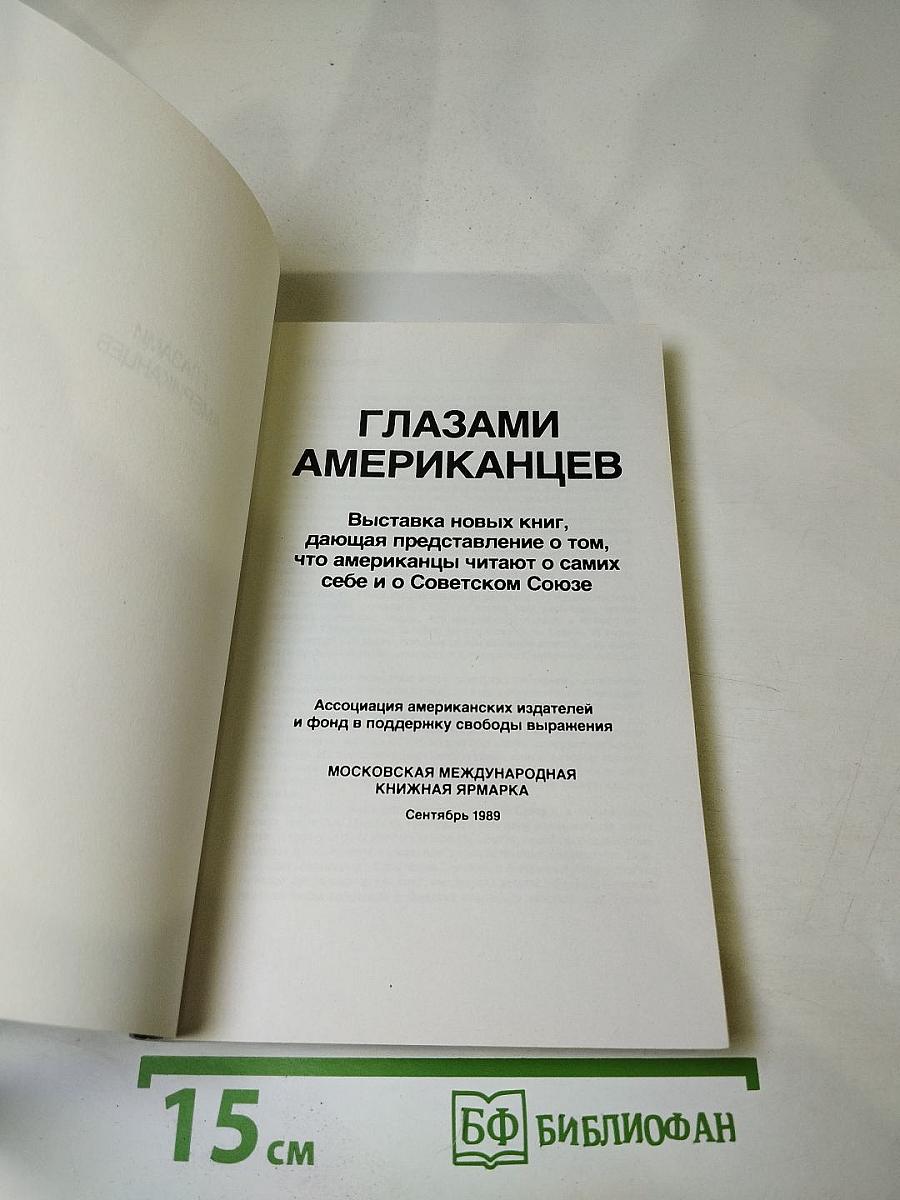 Глазами американцев