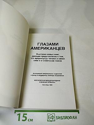 Глазами американцев