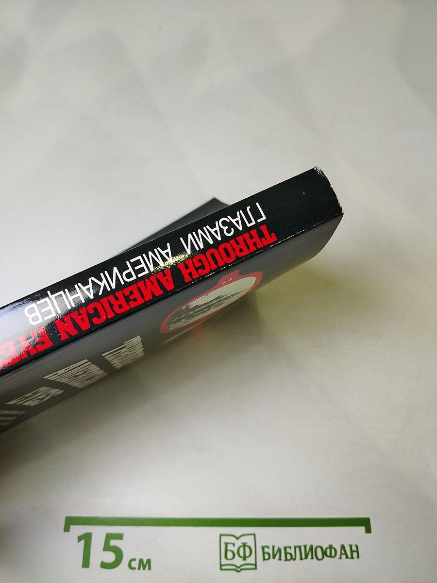 Глазами американцев