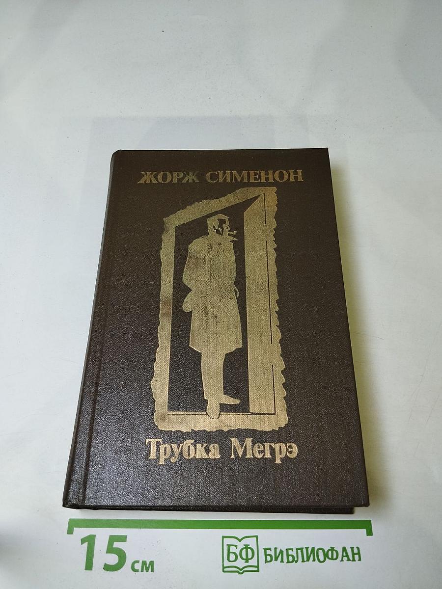 Трубка Мегрэ. Повести