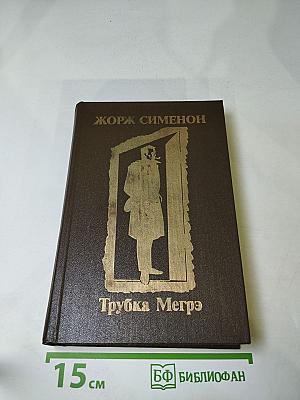 Трубка Мегрэ. Повести