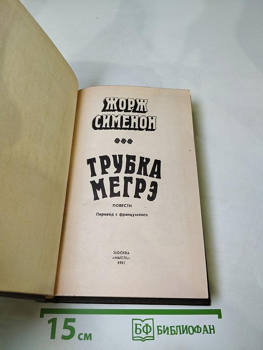 Трубка Мегрэ. Повести