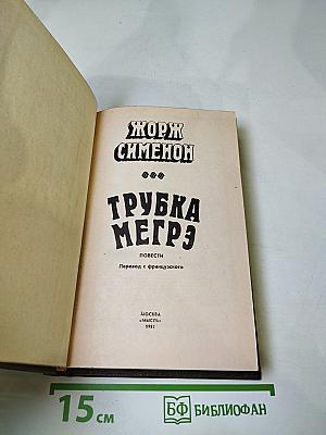 Трубка Мегрэ. Повести