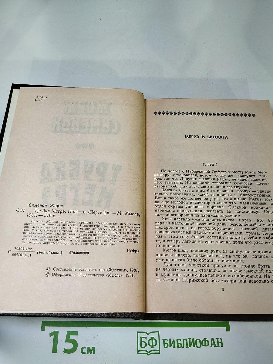 Трубка Мегрэ. Повести