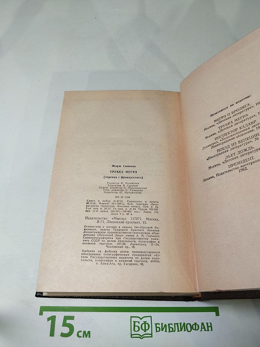 Трубка Мегрэ. Повести