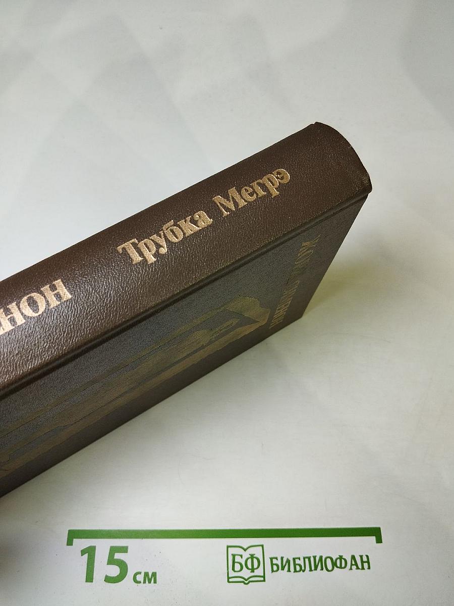 Трубка Мегрэ. Повести