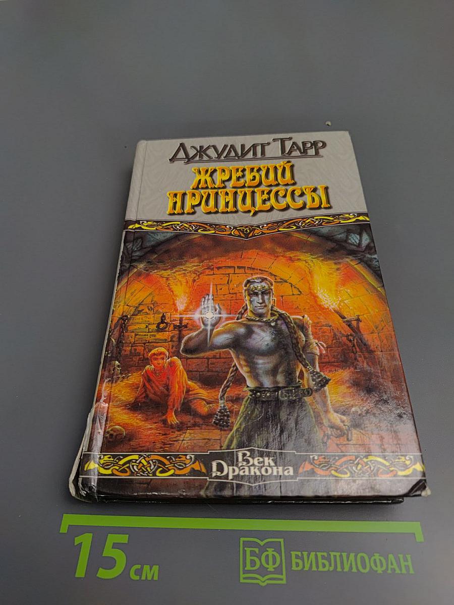 Жребий принцессы