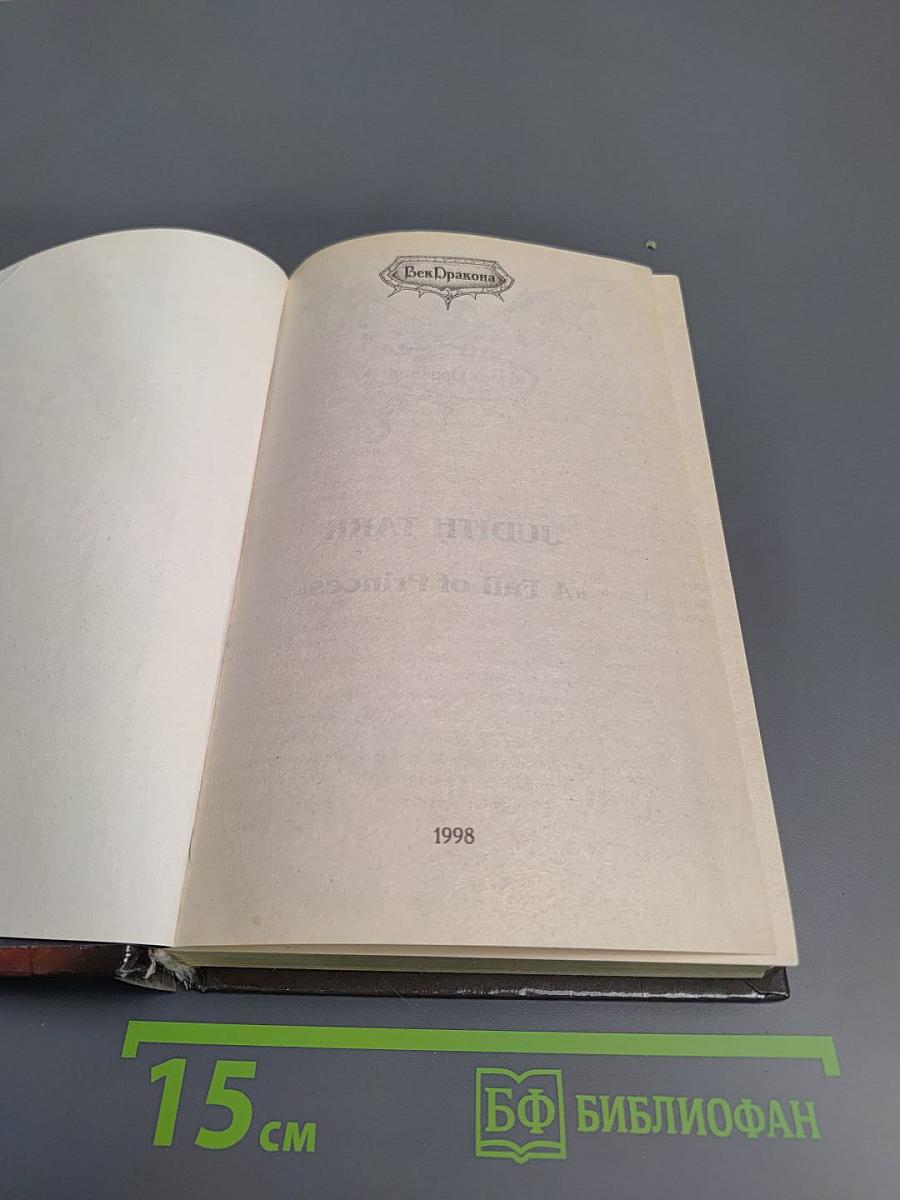 Жребий принцессы