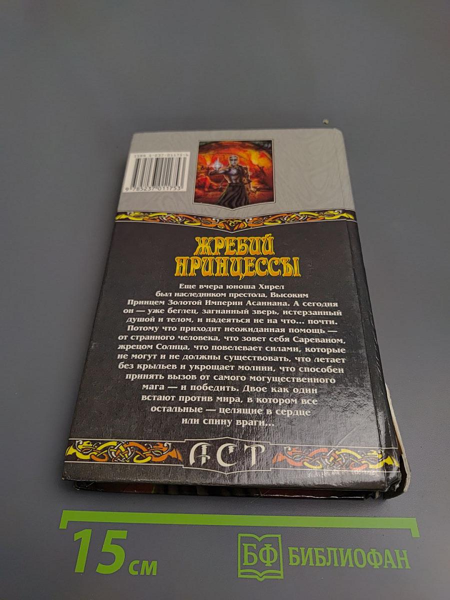 Жребий принцессы