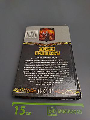 Жребий принцессы