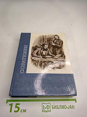 Соратники. Повесть