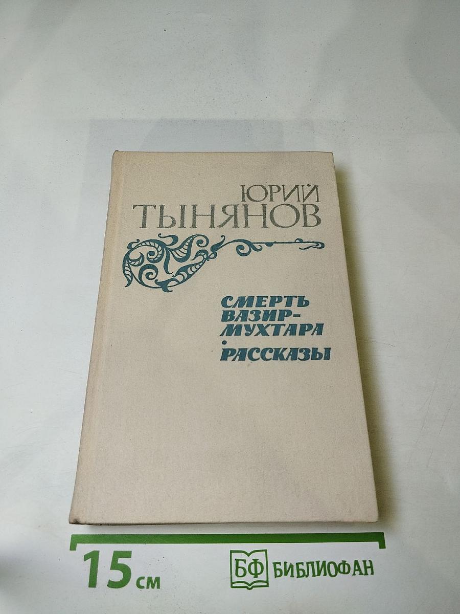 Смерть Вазир-Мухтара. Рассказы