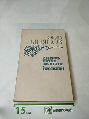 Смерть Вазир-Мухтара. Рассказы