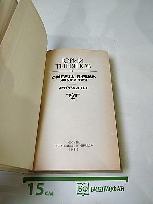 Смерть Вазир-Мухтара. Рассказы