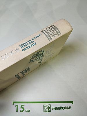 Смерть Вазир-Мухтара. Рассказы