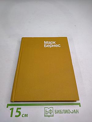 Марк Бернес. Статьи. Воспоминания о М.Н. Бернесе