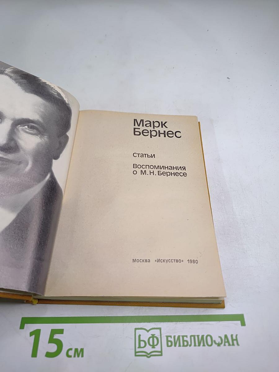Марк Бернес. Статьи. Воспоминания о М.Н. Бернесе
