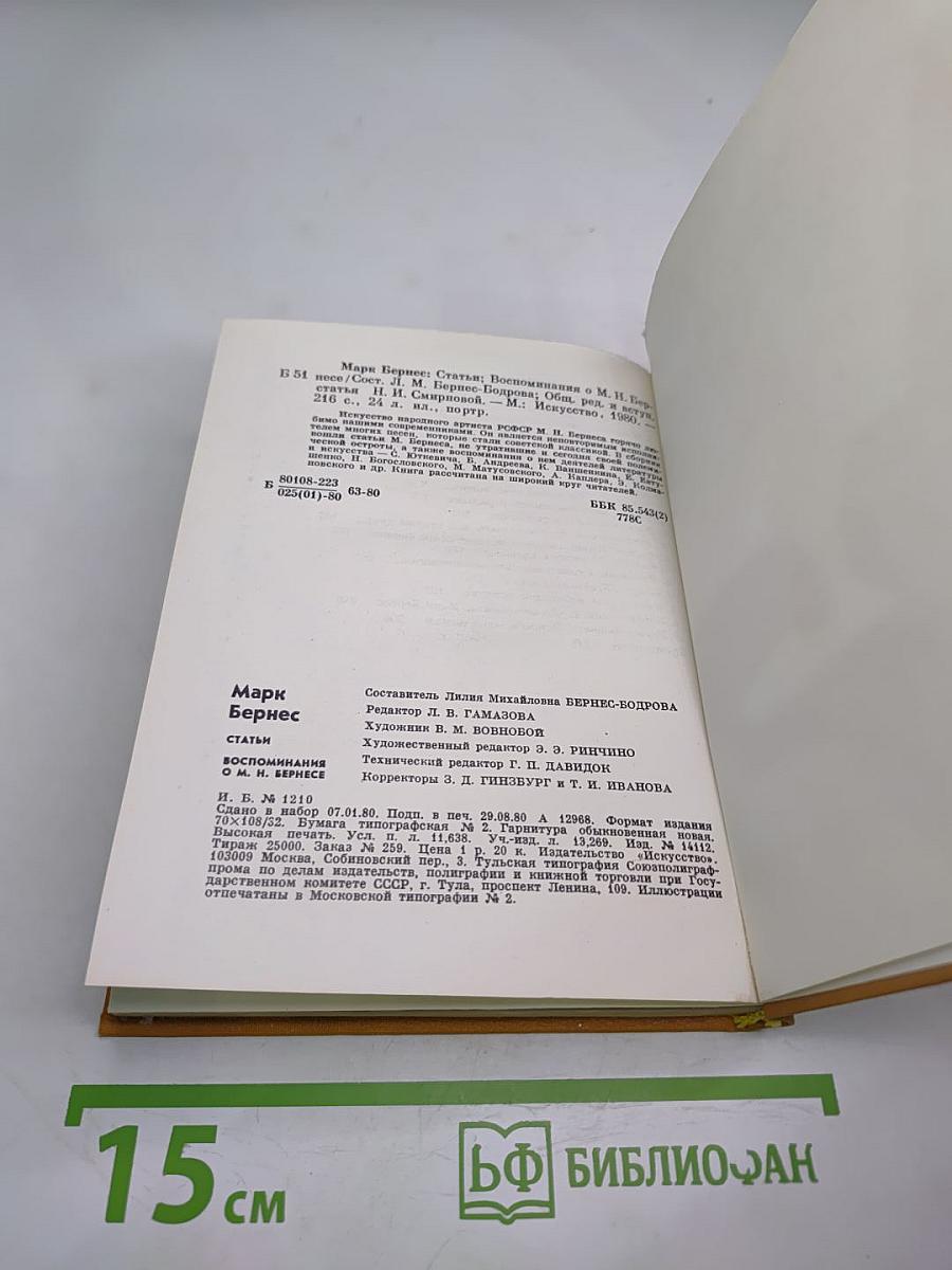 Марк Бернес. Статьи. Воспоминания о М.Н. Бернесе