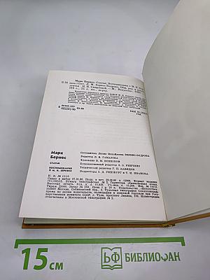 Марк Бернес. Статьи. Воспоминания о М.Н. Бернесе