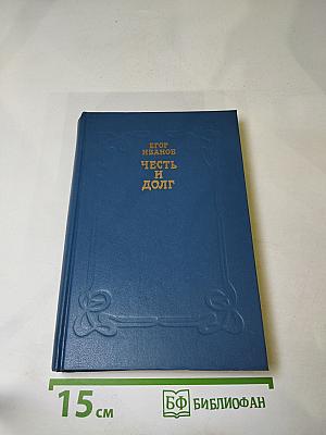 Честь и долг
