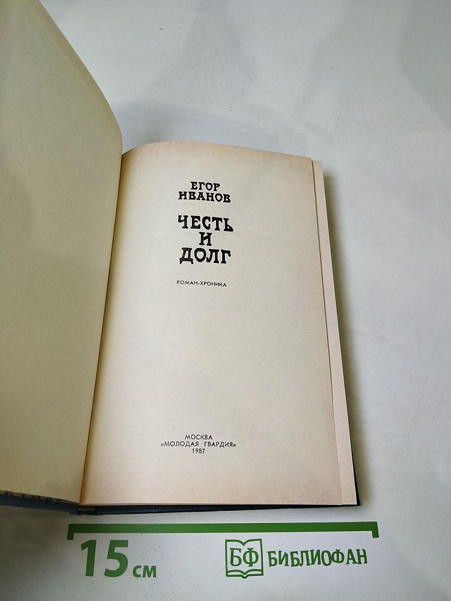 Честь и долг