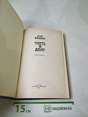 Честь и долг
