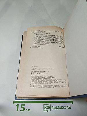 Честь и долг