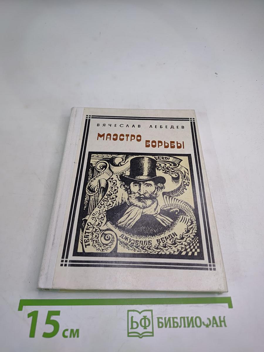 Маэстро борьбы