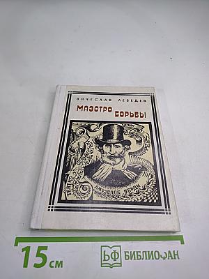 Маэстро борьбы