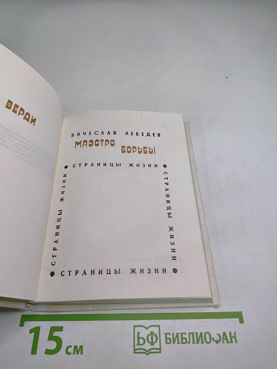 Маэстро борьбы