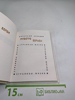 Маэстро борьбы