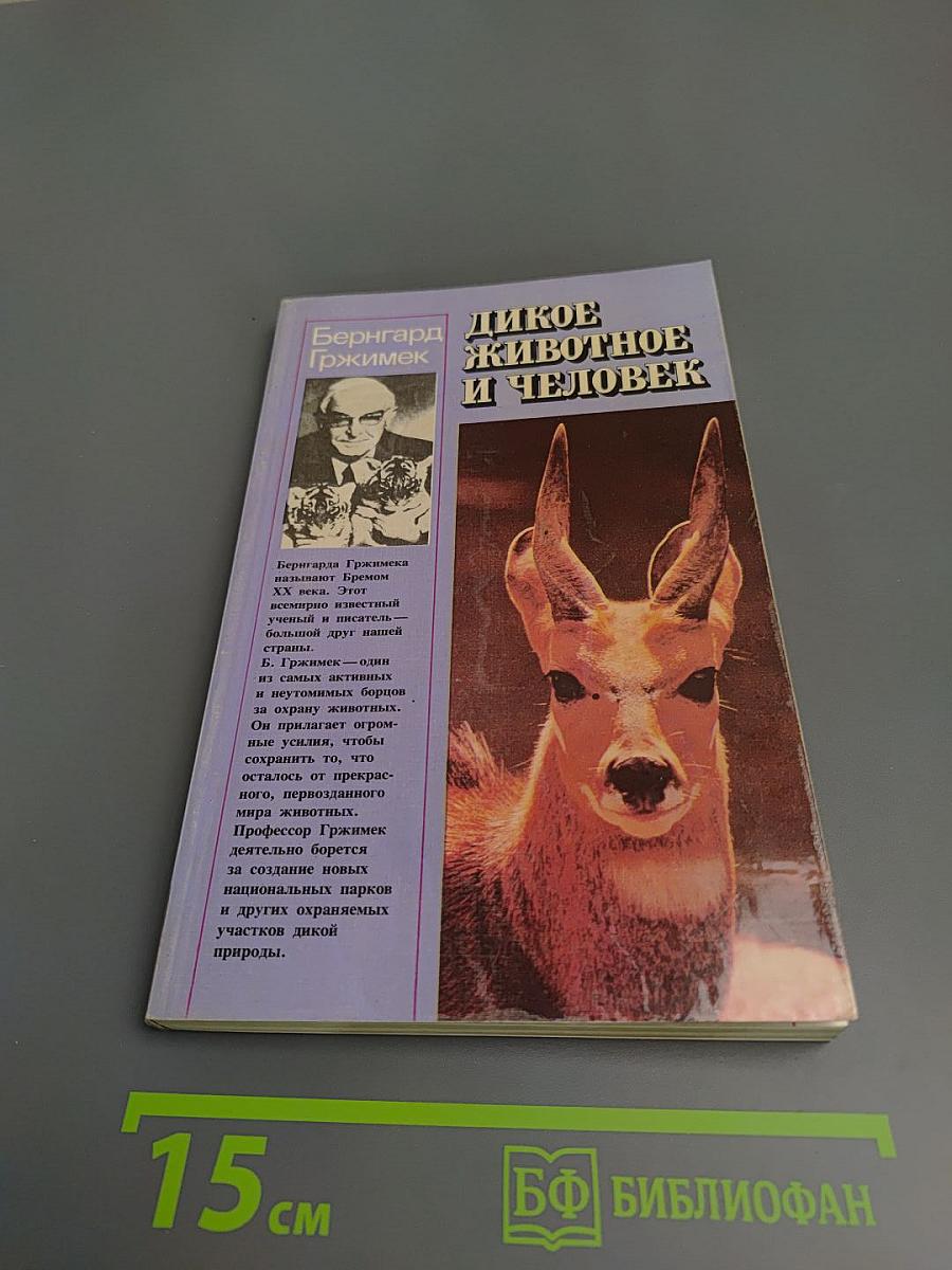 Дикое животное и человек